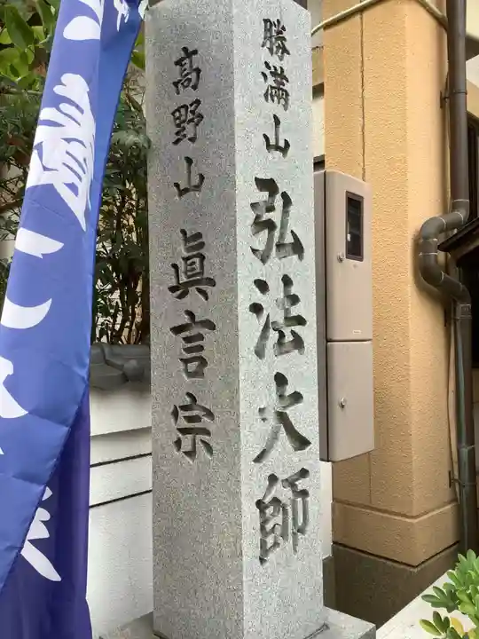 勝満山 崇彦寺(愛知県)