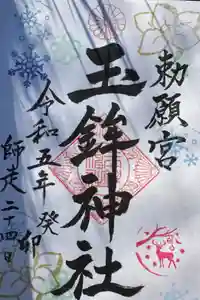 玉鉾神社の御朱印