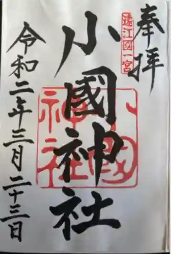 小國神社(静岡県)