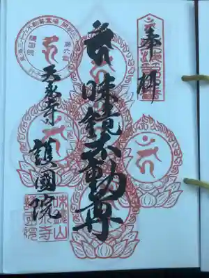 味鏡山 護國院の御朱印