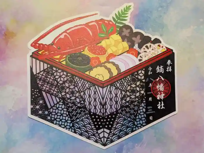 鏑八幡神社の御朱印