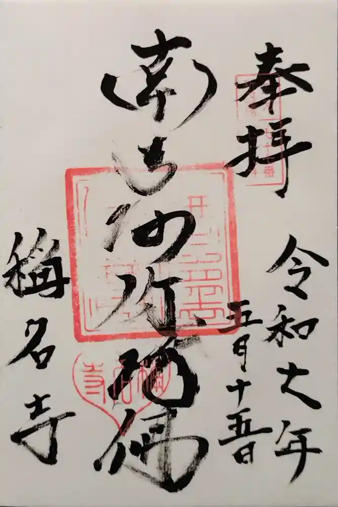 称名寺の御朱印