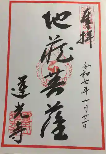 蓮光寺の御朱印