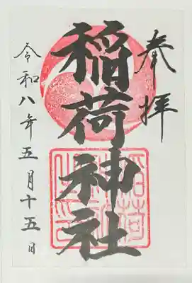 大町稲荷神社の{uncategorized: "未分類", other: "その他", undefined: "問題あり", building: "その他建物", grave: "お墓", sacred_gate: "鳥居", guardian: "狛犬", statue: "像", buddha: "仏像", history: "歴史", nature: "自然", garden: "庭園", animal: "動物", pagoda: "塔", temizu: "手水舎", mountain_gate: "山門・神門", sanctuary: "本殿・本堂", subordinate: "末社・摂社", art: "芸術", scenery: "景色", jizo: "地蔵", ema: "絵馬", goshuin: "御朱印", omikuji: "おみくじ", items: "授与品その他", amulet: "お守り", goshuincho: "御朱印帳", eats: "食事", festival: "お祭り", votive_dance: "神楽", shichigosan: "七五三参", wedding: "結婚式", experience: "体験その他", initially: "初詣", around: "周辺", anti_infection: "感染症対策"}