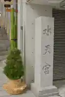 水天宮のその他建物