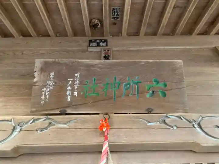 六所神社のその他建物