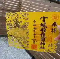 宮城縣護國神社の御朱印