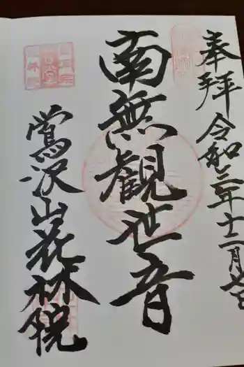 花林院の御朱印 2021年12月