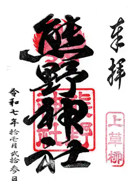 熊野神社の御朱印