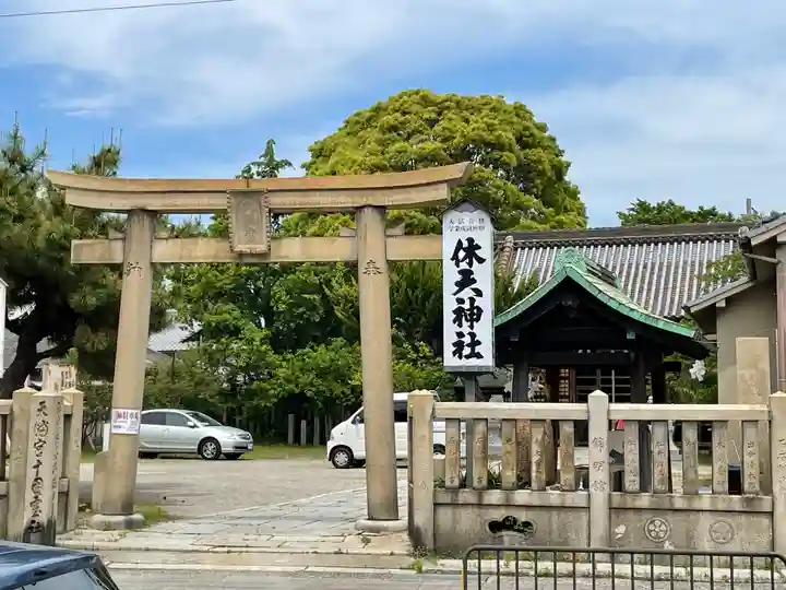 休天神社の鳥居