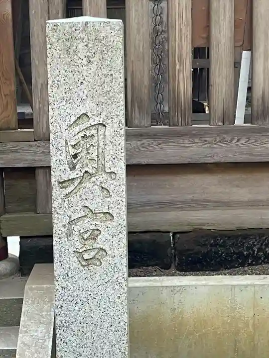 鹿島神宮(茨城県)