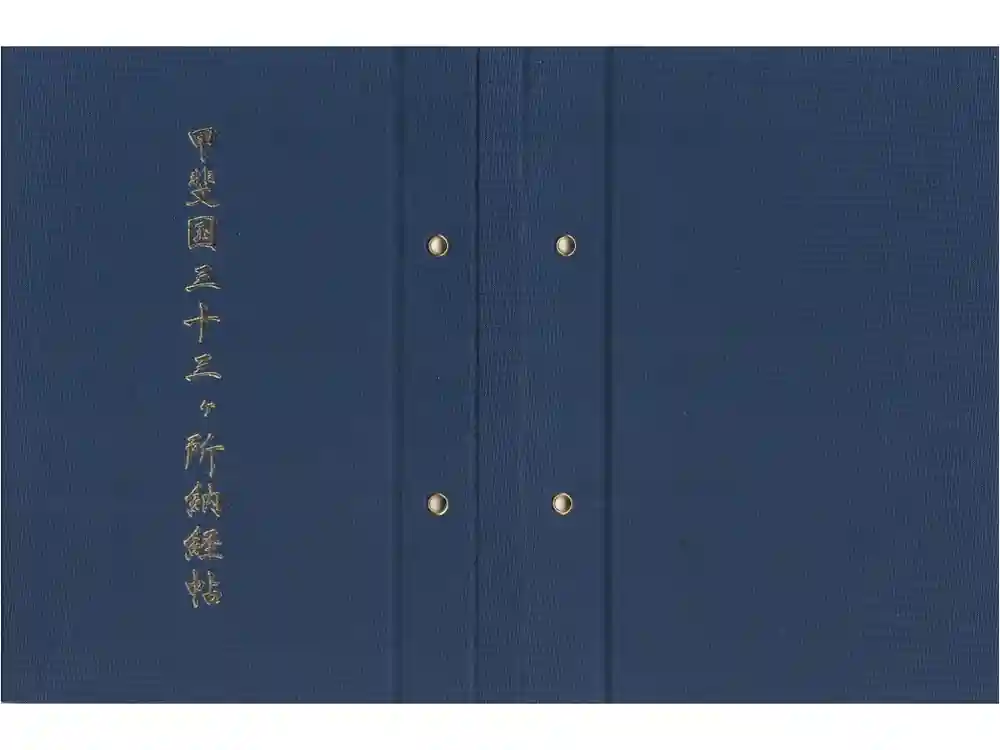 薬王寺の御朱印帳