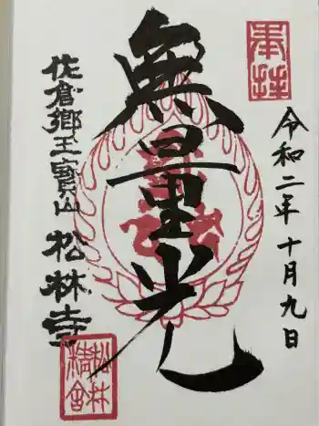 松林寺の御朱印 2020年10月
