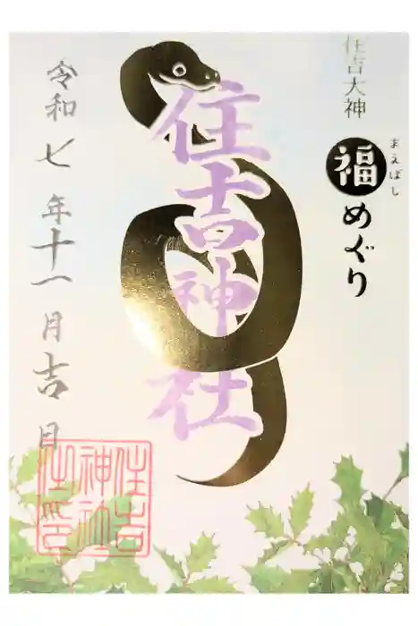 住吉神社の御朱印