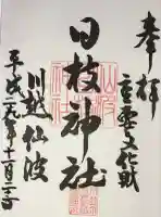 日枝神社の御朱印