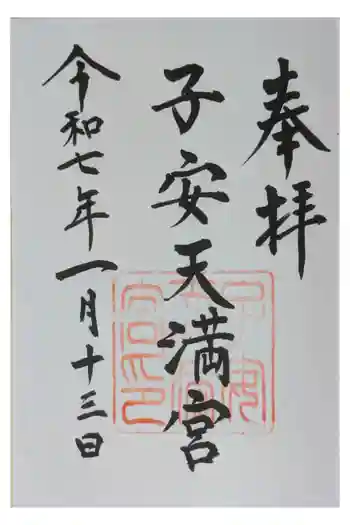子安天満宮の御朱印 2025年01月