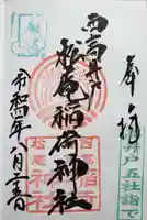 松庵稲荷神社(東京都)