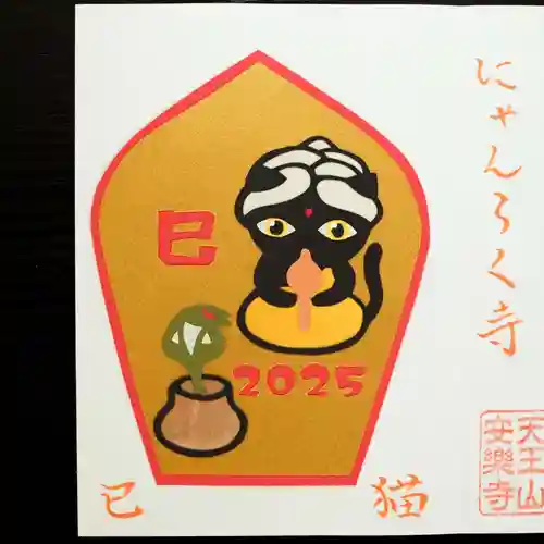 天王山 安楽寺(福井県)