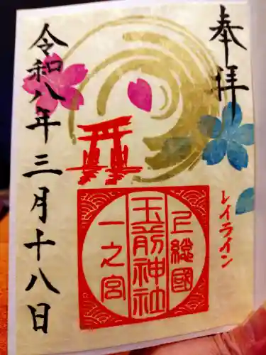 玉前神社の御朱印