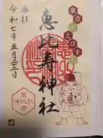 恵比寿神社の御朱印