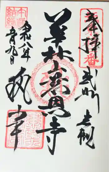 慈恩寺の御朱印 2026年05月