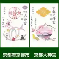 京都大神宮の御朱印