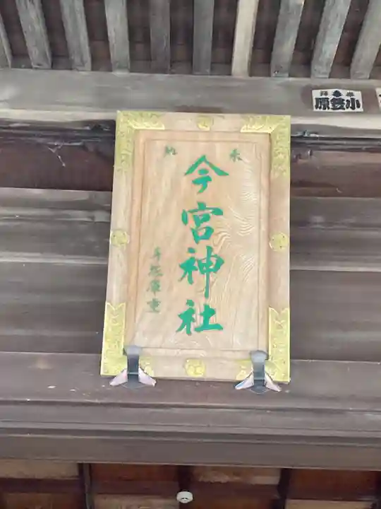 今宮神社(栃木県)