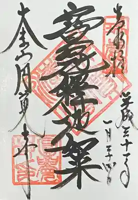 御朱印