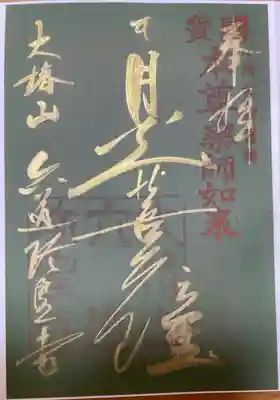 「月光菩薩」
※特別拝観時期によって紙の色(紺・若草色・紅葉)が変わるそうです。