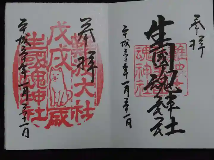 難波大社 生國魂神社の御朱印