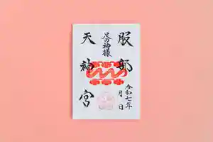 足の神様 服部天神宮の御朱印 2025年01月01日(水)〜(2024年12月29日(日) 11時31分01秒投稿)
