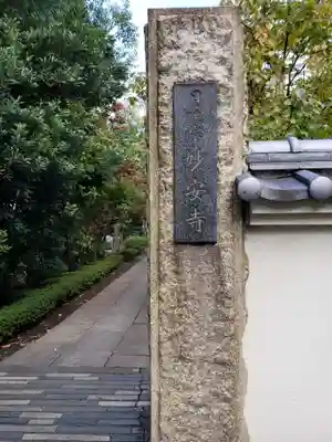 妙安寺のその他建物