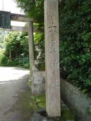 大豊神社(京都府)