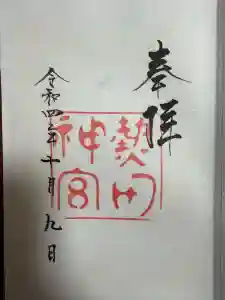 熱田神宮の御朱印