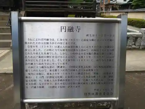 圓融寺(東京都)