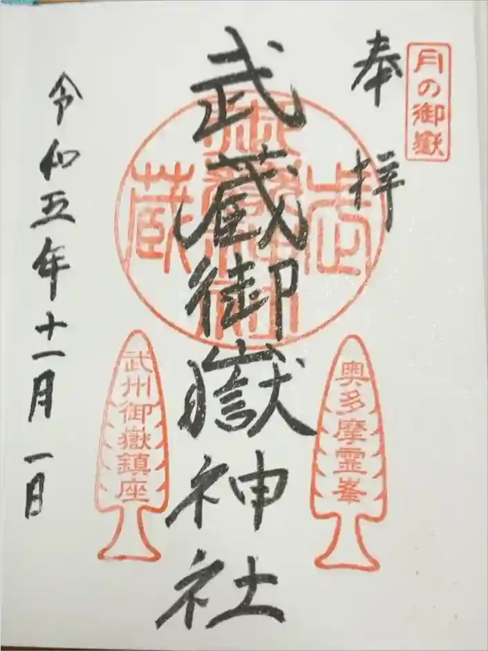 武蔵御嶽神社の御朱印