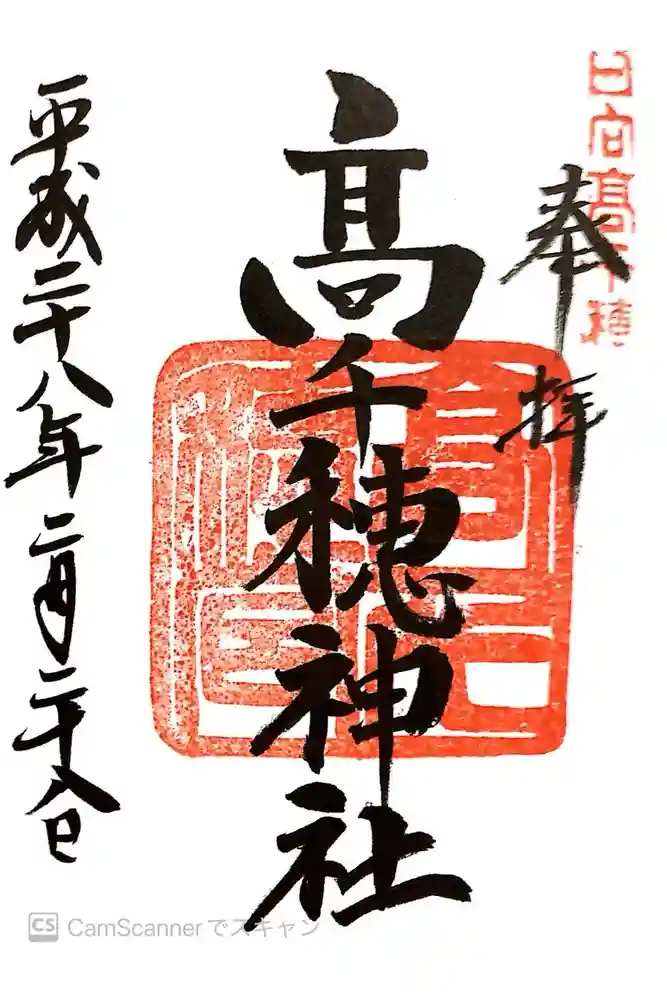高千穂神社の御朱印