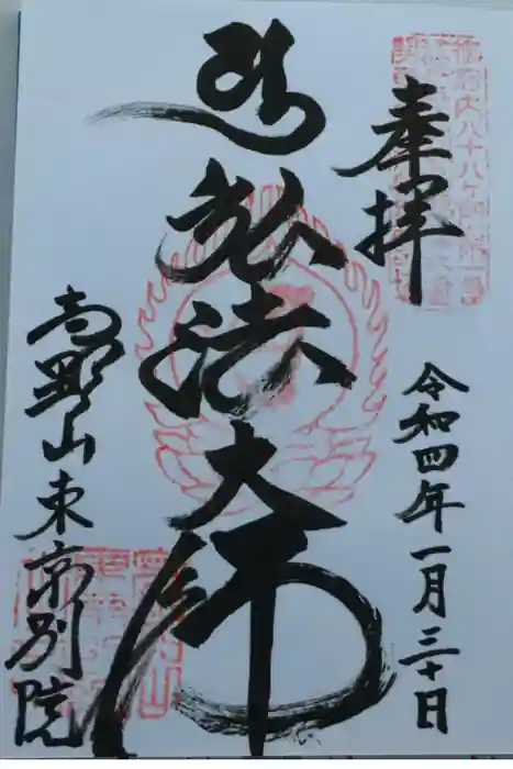 高野山東京別院の御朱印