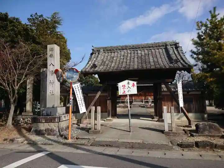 八幡神社の山門・神門