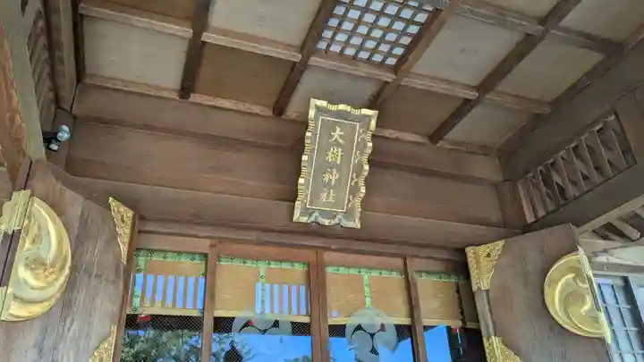 大樹神社の本殿・本堂