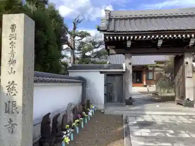 慈眼寺(愛知県)