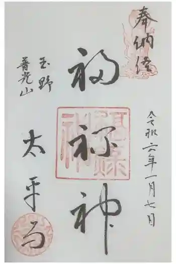 太平寺の御朱印 2024年01月