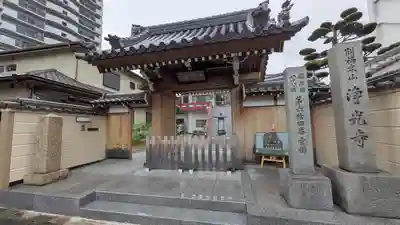 淨光寺（浄光寺）(兵庫県)