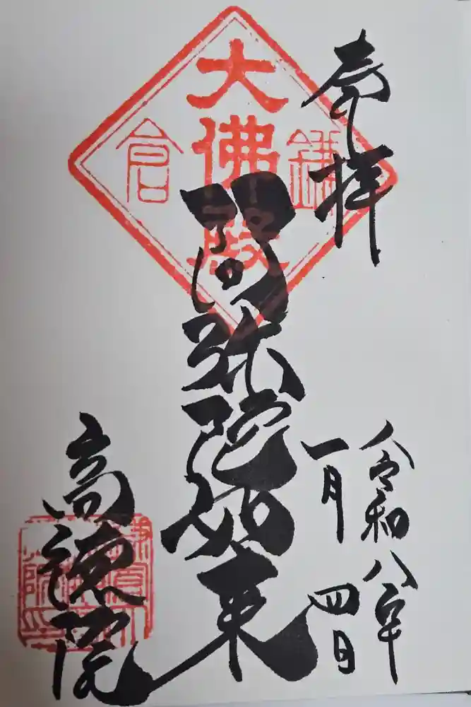 高徳院の御朱印