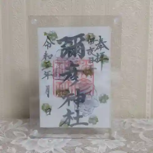 彌彦神社　(伊夜日子神社)の御朱印