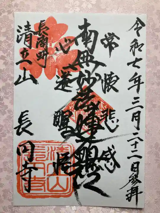 長円寺の御朱印