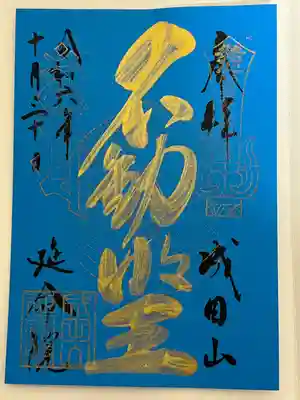 成田山横浜別院延命院(神奈川県)