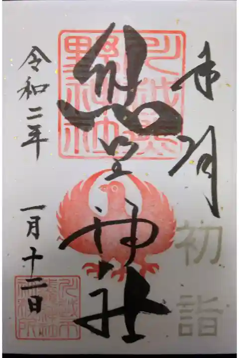 初詣印あり(書き置き)