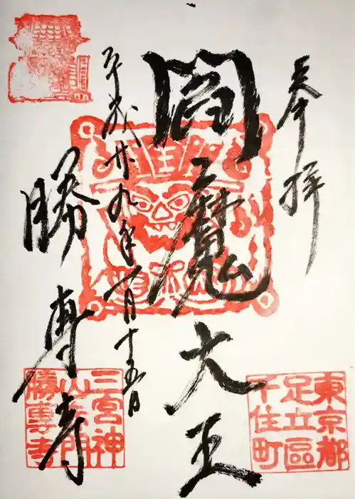 勝専寺の御朱印