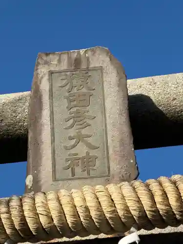 一之江白髭神社(東京都)